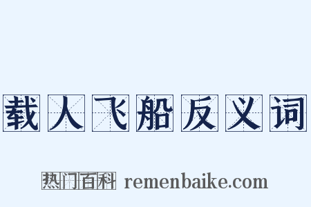 载人飞船反义词是什么意思的图片